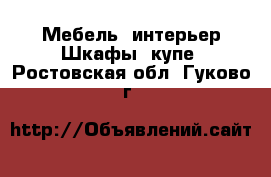 Мебель, интерьер Шкафы, купе. Ростовская обл.,Гуково г.